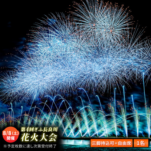 12】ぎふ長良川花火大会 応援席チケット 自由席・三脚持込可能エリア 