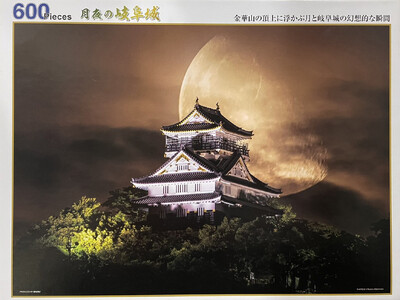 600ピースジグソーパズル「月夜の岐阜城」　歴史　風景　日本風景　金華山　誕生日や子供へのプレゼントに