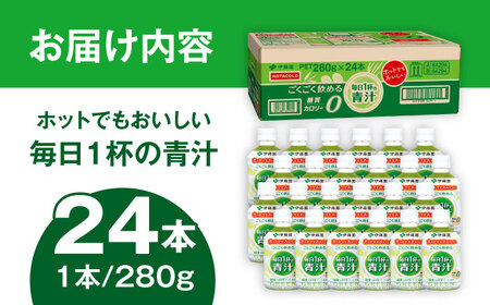 伊藤園 ごくごく飲める 毎日１杯の青汁 280g×24本入り 糖質ゼロ おすすめ青汁 飲みやすい青汁 無糖青汁 すっきり青汁  岐阜市 / 伊藤園 岐阜支店 [ANCX002]