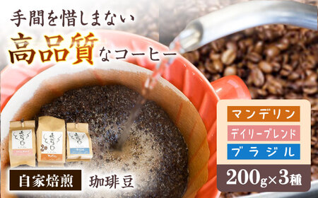 コーヒー 珈琲豆 自家焙煎豆3種 各200g [ANDA001] コーヒー