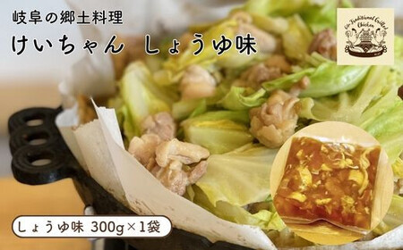 郷土料理 けいちゃん しょうゆ味 [ANCF001] 郷土料理