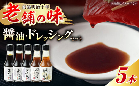 調味料 信長戦勝調味箱 (醤油・ドレッシング) [ANAU001] 調味料