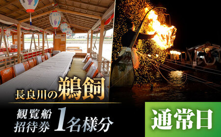 【通常日】チケット 長良川の鵜飼観覧乗合船招待券 1名様分 [ANBA005] チケット