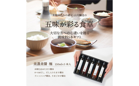 調味料 美濃美醤 極 [ANAD004] 調味料