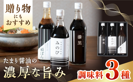 調味料 伝承美濃地溜 3種 みのび・漆黒・頑ぽん 各500ml [ANAD005] 調味料