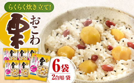 らくらく炊きたて 栗おこわ（373g）×6 ご飯 お手軽 時短 岐阜市/カネカ食品 [ANCE021]