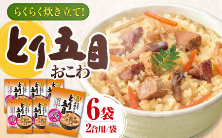 らくらく炊きたて とり五目おこわ（430g）×6 ご飯 お手軽 時短 岐阜市/カネカ食品 [ANCE022]