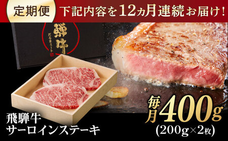 【12回定期便】飛騨牛 サーロイン ステーキ 400g / 飛騨牛 飛騨牛 飛騨牛 飛騨牛 飛騨牛 飛騨牛 飛騨牛 岐阜市/だるまミート [ANBE012]