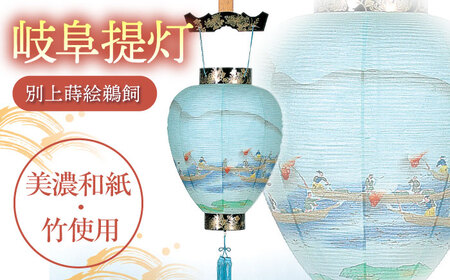 提灯 岐阜提灯（別上蒔絵鵜飼） [ANAC004] 提灯