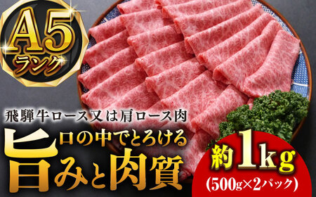 A5等級飛騨牛スライス1kgロース又は肩ロース肉 和牛 すき焼き 霜降り 岐阜市/小川ミート [ANAJ014]