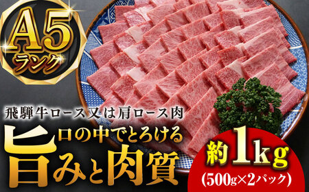 A5等級飛騨牛焼肉用1kgロースまたは肩ロース 和牛 BBQ 霜降り 岐阜市/小川ミート [ANAJ015]