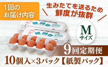 卵 【9回定期便】卵 30個入りMサイズ [ANAZ005] 卵