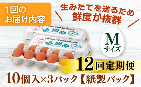 卵 【12回定期便】卵 30個入りMサイズ  [ANAZ006] 卵