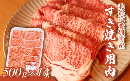 北海道愛別町産すき焼き用肉５００ｇ【C01101】