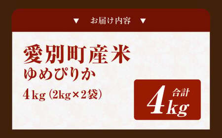 愛別町産米(ゆめぴりか2kg×2袋)