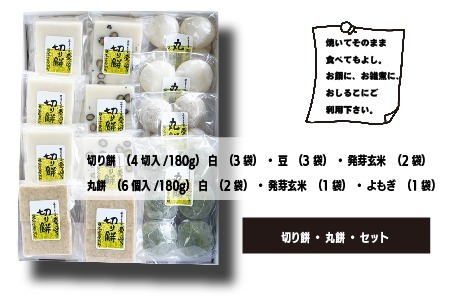 切り餅・丸餅セット【E16206】