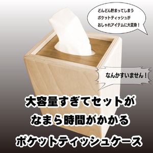 大容量すぎてセットになまら時間がかかるポケットティッシュケース【G16108】