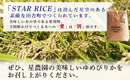 【令和６年度産新米先行受付】星農園産ゆめぴりか「ＳＴＡＲ　ＲＩＣＥ」（精米１０ｋｇ）【A72114】