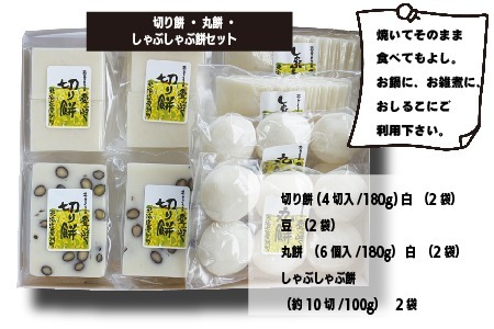 切り餅 丸餅 しゃぶしゃぶ餅 セット【E04204】