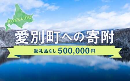 愛別町への寄附 500,000円 （返礼品はありません）