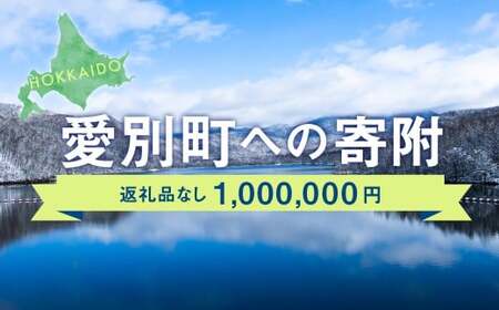愛別町への寄附 1,000,000円 （返礼品はありません）