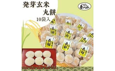 愛ふくふく 「丸餅（発芽玄米）10個入りセット」 計1.8kg 発芽玄米 玄米 餅 もち モチ 丸餅 丸もち 丸モチ まる餅 まるもち まるモチ 杵つき 餅米 もち米 モチ米 国産