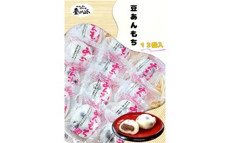 愛ふくふく 「あんもち（豆）12個入りセット」 計900g 豆 まめ マメ 餅 もち モチ あんもち 餡もち 餡モチ あん餅 あん餅 あん餅 杵つき 餅米 もち米 モチ米 国産