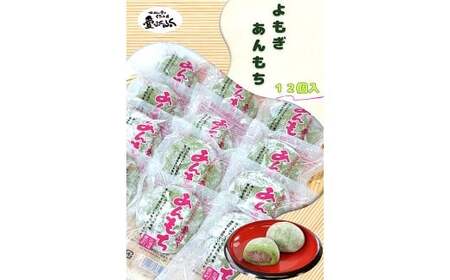 愛ふくふく 「あんもち（よもぎ）12個入りセット」 計900g よもぎ 蓬 ヨモギ 餅 もち モチ あんもち 餡もち 餡モチ あん餅 あん餅 あん餅 杵つき 餅米 もち米 モチ米 国産