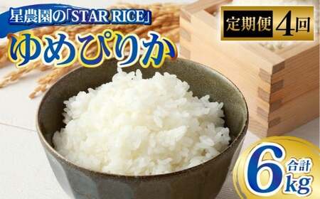 【4回定期便】 ゆめぴりか（2合×5パック） ×4回 計6kg｜  最上品質米 ご飯 ごはん 米 お米 おこめ ライス こめ コメ おにぎり リゾット パエリア お弁当 小分けサイズ 真空 長期保存 家庭用 自宅用 産地直送 北海道 愛別町 24,850円