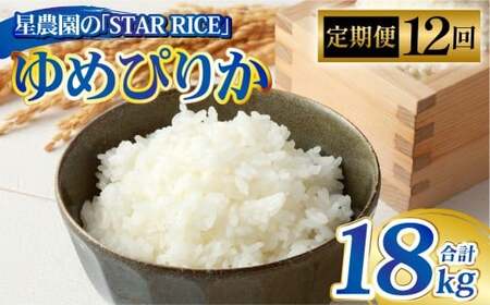 【12回定期便】 ゆめぴりか （2合×5パック） ×12回 計18kg｜  最上品質米 ご飯 ごはん 米 お米 おこめ ライス こめ コメ おにぎり リゾット パエリア お弁当 小分けサイズ 真空 長期保存 家庭用 自宅用 産地直送 北海道 愛別町