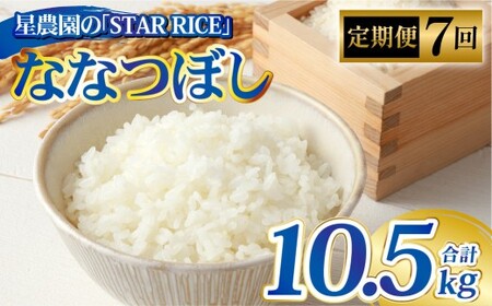 【7回定期便】ななつぼし（2合×5パック）×7回 計10.5kg｜ 最上品質米 ご飯 ごはん 米 お米 おこめ ライス こめ コメ おにぎり リゾット パエリア お弁当 小分けサイズ 真空 長期保存 家庭用 自宅用 産地直送 北海道 愛別町