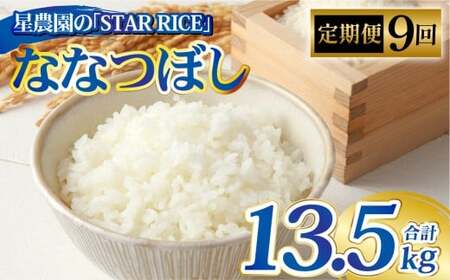 【9回定期便】 ななつぼし （2合×5パック）×9回  計13.5kg｜ 最上品質米 ご飯 ごはん 米 お米 おこめ ライス こめ コメ おにぎり リゾット パエリア お弁当 小分けサイズ 真空 長期保存 家庭用 自宅用 産地直送 北海道 愛別町
