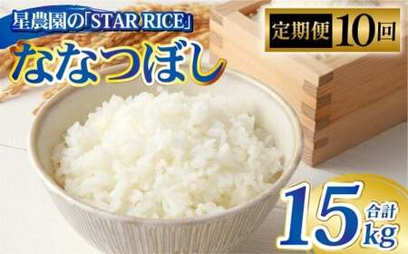 【10回定期便】 ななつぼし （2合×5パック） ×10回  計15kg｜ 最上品質米 ご飯 ごはん 米 お米 おこめ ライス こめ コメ おにぎり リゾット パエリア お弁当 小分けサイズ 真空 長期保存 家庭用 自宅用 産地直送 北海道 愛別町