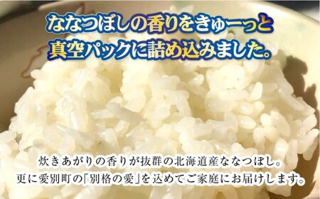 【2回定期便】 ゆめぴりか・ななつぼし （2種各2合）×2回 計1.2kg ｜ 最上品質米 ご飯 ごはん 米 お米 おこめ ライス こめ コメ おにぎり リゾット パエリア お弁当 小分けサイズ 真空 長期保存 家庭用 自宅用 産地直送 北海道 愛別町