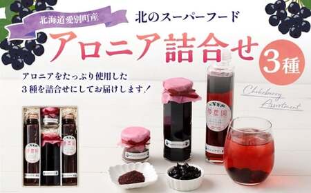 アロニア 3種詰合せ【アロニアで・酢×2、アロニアコンフィチュール×1、アロニアパウダー×1】 アロニア 酢 ジャム 粉 国産