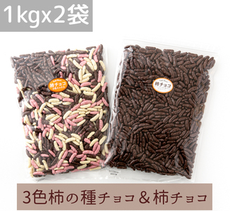 【冬季限定販売】２ｋｇ柿チョコセット（1kg ３色柿チョコｘ１袋・1kg 柿チョコｘ１袋）【20個限定】