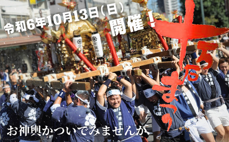 【令和6年10月13日開催】「十万石まつり」お神輿(みこし)体験 10名様限定