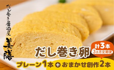 だし巻き居酒屋「美膳」のだし巻き玉子（プレーン1本+創作だし巻き2本）