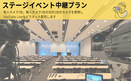 ステージイベント　マルチ２カム　中継プラン