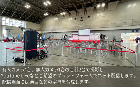 ステージイベント　マルチ２カム　中継プラン