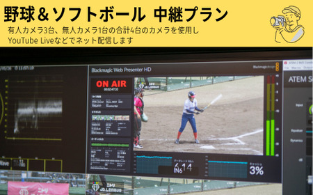 野球＆ソフトボール　マルチ４カム　中継プラン