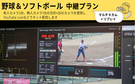 野球＆ソフトボール　マルチ４カム＋リプレイ　中継プラン 7,700円