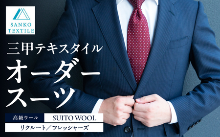 オーダースーツ 仕立券 フレッシャーズ限定スーツ スリーピーススーツ又はツーパンツスーツ｜スーツ