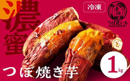 【岐阜総本舗幸神】冷凍 焼き芋 1kg |  焼き芋