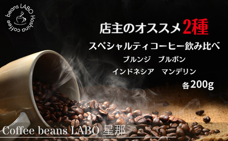 店主オススメ スペシャルティコーヒー 豆 2種飲み比べ(各200g)｜コーヒー豆