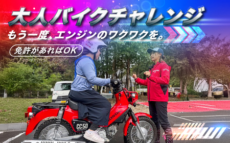 大人バイクチャレンジ (大人向けオートバイ体験)