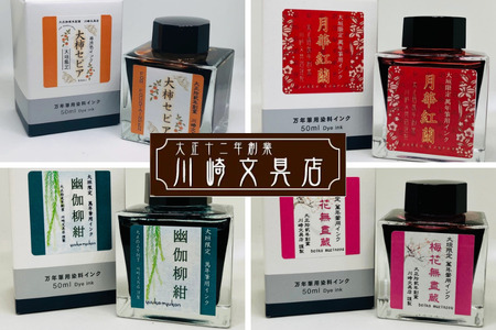 【川崎商店】ご当地インク 幽伽柳紺(ゆうかりゅうこん) フルボトル オリジナルカラー 50ml