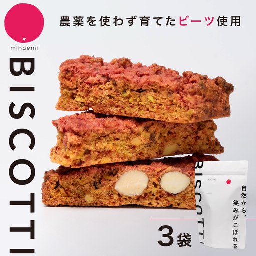 ビーツ ビスコッティ 3袋｜ビスコッティ