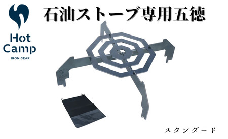 【Hot Camp】 石油ストーブ専用 五徳 スタンダード