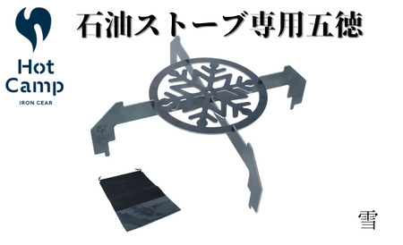 【Hot Camp】 石油ストーブ専用 五徳 雪